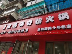 -笔记安顺夺夺粉火锅