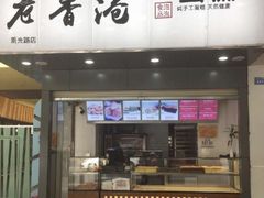 门面-老香港蛋糕(梓桐苑店)
