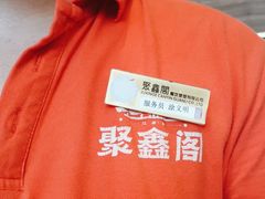 -聚鑫阁江浙菜·非遗传承技艺(青村帝华园店)