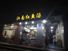 门面-江南红鱼汤(洋中花园店)