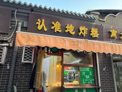 -认准地传统烫面炸糕