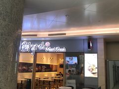 -鲜芋仙Meet Fresh(壹方城店)