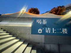-青藤茶馆(南山路店)