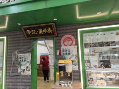 -年记·兴顺斋 牛街清真熟食小吃店