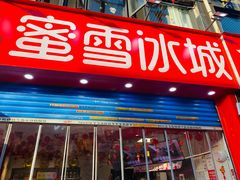 -蜜雪冰城(民新路店)