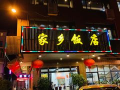 门面-家乡饭店(里仁洞店)