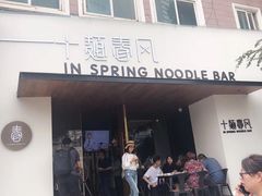 门面-十面春风·江南面馆(崇宁路店)