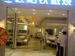 android_upload_pic-飞阳铁板烧(ME TOWN购物中心店)