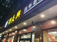 -刘长兴(逸仙桥店)