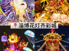 -淄博花灯齐彩城
