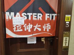-MASTER FIT 拉伸大师·筋膜刀·西式按摩(上梅林卓悦汇店)