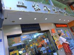 门面-正宗八宝冰饭·非遗冰饭·烧烤(奎桥店)