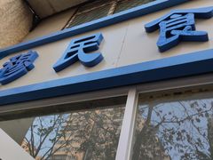 门面-穆民食品(牛街店)