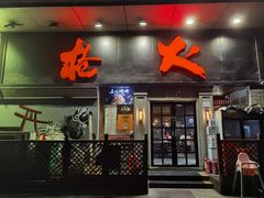 门面-枪火串烧·东北特色烧烤(罗湖总店)