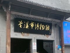 -兰溪市博物馆