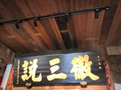 门面-徽三说·土徽菜·中国徽菜连锁品牌(一中店)