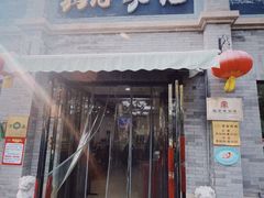 -清真·鸦儿李记·涮肉(鼓楼店)