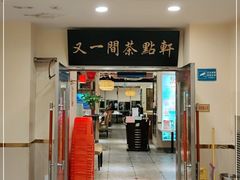 门面-又一间茶点轩(百汇广场店)