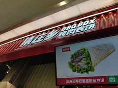 -集庄乡烤肉卷饼(朝阳凯德望京店)