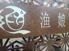 -渔娘渔家丹东海鲜(东直门店)