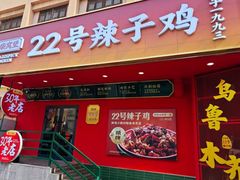 -柴窝堡22号辣子鸡·传承新疆菜