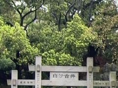 -白沙古井