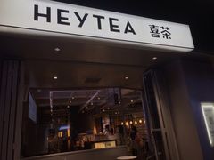 门面-喜茶(佛山顺德大良东乐路店)