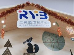 -红黄蓝成长中心•婴幼儿早教•托育(南山京基百纳广场店)