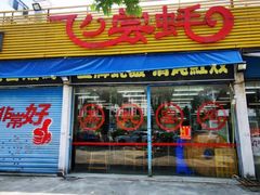 门面-飞尝蚝·顺德菜·鱼生(顺德总店)