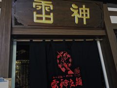 门面-雷神拉面(财富中心玉米楼店)