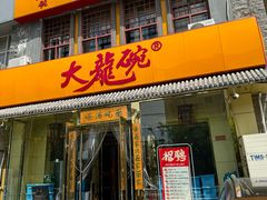 -大龙碗老北京炸酱面(工农路店)