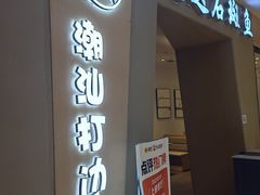 -张凯达·深海石斑鱼潮汕火锅(十五年品牌•虹桥天街店)