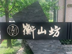 -徐家汇源景区-衡山坊
