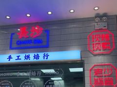 门面-墨茉点心局(梅溪湖新天地一店)