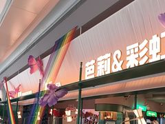 -芭莉与彩虹西餐厅(成都合生汇店)