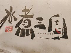 -水煮三国·川鲁江湖菜(香山店)