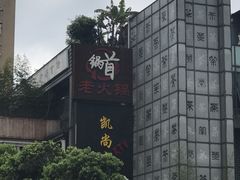 -锅首鲜品火锅(鸳鸯店)