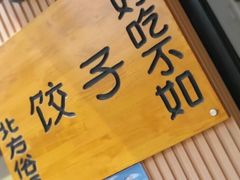 -岳姥姥饺子(泺文路店)