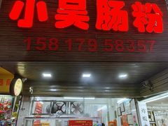 -小吴肠粉