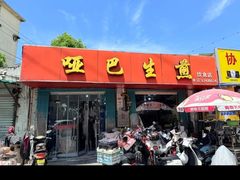 -哑巴生煎(姑苏区苏安新村店)