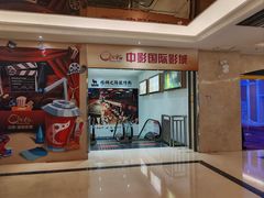 -中影国际影城(大唐西市4K临境音店)