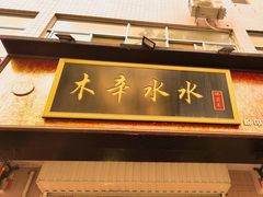 -木辛水水冰煮羊(新城店)