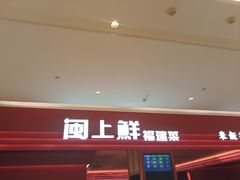 -闽上鲜·福建菜(龙湖滨江天街店)