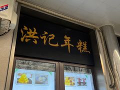 -牛街洪记小吃店(牛街店)