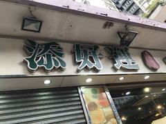 门面-添好运点心专门店(北角店)