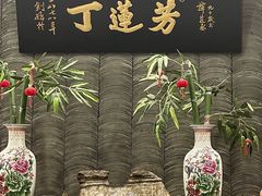 -丁莲芳(红旗路店)