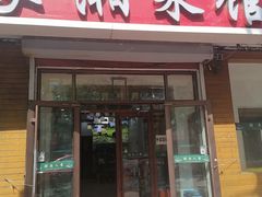 -湖南人家湘菜馆(镇江路店)