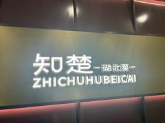 -知楚•精致湖北菜(武商MALL店)