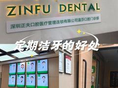 -深圳正夫口腔医疗管理连锁有限公司温莎口腔门诊部(东门店)