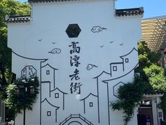 -高淳老街